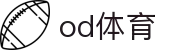od体育_OD体育-免费高清足球篮球NBA直播及技术分析